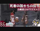 轟くFF11＿復帰プレイ86　白魔道士AFクエスト①「死者の国からの伝令」
