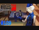 エリザベスに夜の手引きだって！？【ペルソナ3フェス】#109