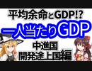 【ゆっくり解説】一人当たりGDP、中進国・開発途上国編。GDPと平均余命の関係や、ロシアなどの中所得国の罠に言及します。