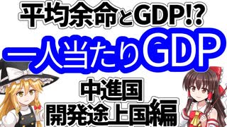 【ゆっくり解説】一人当たりGDP、中進国・開発途上国編。GDPと平均余命の関係や、ロシアなどの中所得国の罠に言及します。