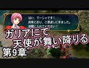 第20回　アイクと女性だけ出撃する蒼炎の軌跡マニアック　9章攻略part1