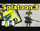 【ぽつぽつ実況 #14】AIBO探し【スプラトゥーン3】
