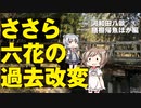【水戸の名勝・河和田八景】膳棚帰魚に行ってきました【CeVIO旅行/ささらのまんぞく】