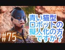 【実況】青い猫型ロボットの擬人化の方ですか？ #75【Horizon Forbidden West】