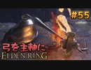 【ゆっくり実況】弓を主軸にエルデンリング part55【ELDEN RING】