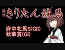 【競馬予想】秋華賞・府中牝馬S2022【週刊きりたん競馬】