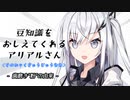 豆知識をおしえてくれるアリアルさん(197)【coefont劇場】