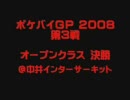【ポケバイ】ポケバイGP2008 オープンクラス決勝【なめんな】