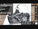 【ボールペン画メイキング】旅人 - その1 -【Ballpoint pen drawing】