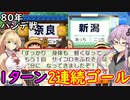 【桃鉄令和】80年ハンデ戦　佐久間2体とガチバトル　part18【結月ゆかり実況プレイ】