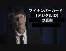 ファイザー社元副社長マイク・イェードン博士爆弾情報！マイナンバーカード（デジタルID）の真実
