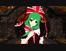 【第2回MMD廃】【東方MMD】雛さんで「妄想感傷代償連盟」