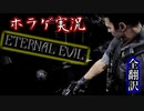 【ETERNAL EVIL・ホテル～地下墓地】#16 このバイオチックなゲームが面白い【海外ホラゲ実況・全翻訳済】