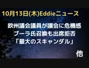 欧州議会議員　未治験ワク10回分契約で「最大のスキャンダル」　EUは民主主義の危機　ブーラ氏議会証言欠席　