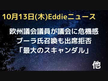 欧州議会議員　未治験ワク10回分契約で「最大のスキャンダル」　EUは民主主義の危機　ブーラ氏議会証言欠席　