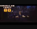 【American Theft 80s】無事に逃げ切れるのかっ（市長邸）　[Part49]