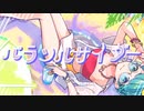 パラソルサイダー 歌ってみた【はるとまと】
