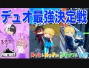 【フォートナイト】6人でカスタムデュオ大会したらチームワークが良すぎて楽しすぎたwwwwwwww【AMPTAKxCOLORS】【アンプタック】