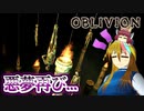 【TES4】初めて（？）のOblivion Part37【ギャラ子/東北きりたん】