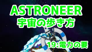 【ASTRONEER】宇宙の歩き方【19：電力の要】