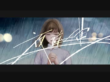 夜送曲　歌ってみた【忌山】