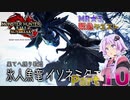 【PC版MHRise:SB】太刀厨ゆかりのカムラ狩猟記Season2Part10【VOICEROID実況】
