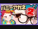 朝ラクガキ！ブルアカバニーガール三銃士描く！(アカネ2)【漫画家Vtuberかなしみちゃん生放送～第343回】