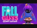 【ゆっくり実況】 拝啓 Fall guys ＃１６【season2】