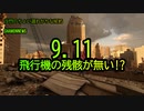 9.11、飛行機の残骸が無い!?(沙門のちょい遅れがちなNEWS)
