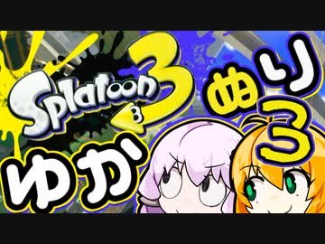 【スプラトゥーン3】ゆかぬり　３【ゆかマキ実況】