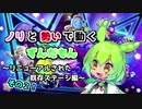 【FALL GUYS】ノリと勢いで動くずんだもん　リニューアルされた既存ステージ編その２！【ずんだもん実況プレイ】