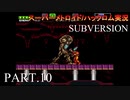 【実況】このゲーム、スーパーオモロいどSUBVERSION　その１０