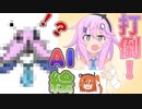 AIイラストに対抗するアンドロイドたち【VOICEROID劇場】