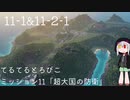 【ゆっくり】てるてるとろぴこ11-1&11-2-1【Tropico6実況】