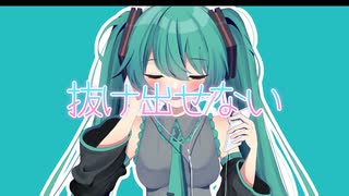 （初投稿）抜け出せない ／ cookieTD feat.初音ミク