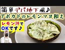 【簡単レシピ】安定の旨さ『アボカドのレモンマヨネーズ和え』の作り方