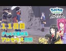 【ゆっくり実況】ざっくり進めるアルセウス日誌　11日目【Pokémon LEGENDS アルセウス】
