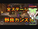 【野良カンスト】アラマキ砦もついにカンスト　労災ずんだのサーモンランpart04【ずんだもん実況】