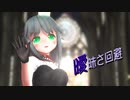 【MMDオリキャラ】_47　エイミさんの曖昧さ回避【エイミ誕生祭2022】