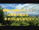 映画「沈黙のパレード」は安定の面白さ  ネタバレなしレビュー    2022年10月14日