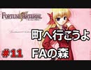 街へ繰り出したら衝撃の先読みがありました【FORTUNE ARTERIAL】初見実況プレイ part11