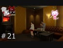 神室町のカラオケってこんなにヤバいの？【龍が如く極】#21