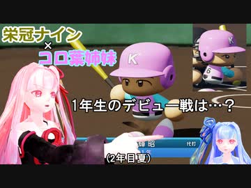【コロ葉姉妹のゲーム実況1-5】茜ちゃんが栄冠ナインで高校野球の監督になってみた (パワプロ2022)