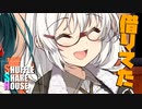 シャッフルシェアハウス＃649【VOICEROID劇場】
