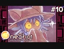 #10【OneShot: World Machine Edition】救世主の不安と悪意ある「存在」【実況】