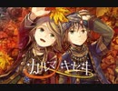 【XFD】鏡音民族調コンピ「カルマノキセキ」
