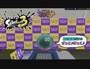 【スプラトゥーン３】初スーパーサザエゲットで浮かれる男のナワバトラー