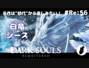 ダークソウル リマスタード(初見でやってく✿) # Re:56