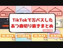 TikTokで万バズしたあつ森切り抜きまとめ