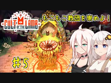 【Cult of the Lamb】もこもこ教団を崇めよ！ Part5【きずいあ実況】
